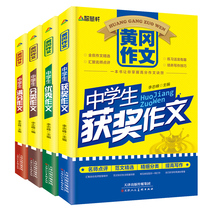 Middle school student Huanggang composition 4 Volumes 2017-2018 new junior high school entrance examination full score composition junior high school students classified composition middle school student award-winning composition 798 level synchronous excellent composition