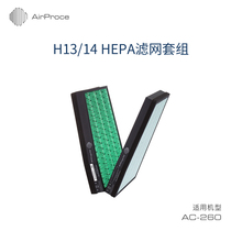 AirProce Aperture Fresh Air Filter for AC-260 H13 H14 HEPA High Efficiency Filter Set