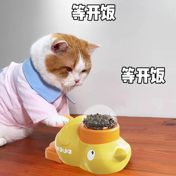 Little yellow duck leaking food device Pet toys Cats self-sexual teasing cat sticks dog training snack freeze-dried launcher
Little yellow duck leaking food device Pet toys Cats self-sexual teasing cat sticks dog training snack freeze-dried launcher
