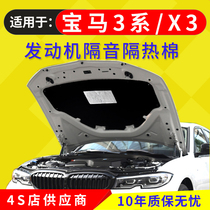 Suitable for BMW new 3 series X3 X4 car engine sound insulation cotton hood insulation cotton trunk lining