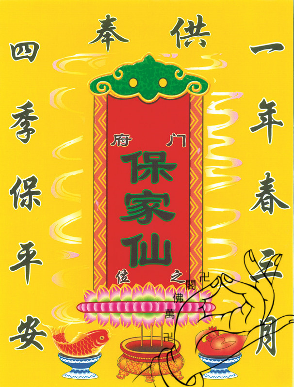 万佛阁仙家画像新款保家仙40×30 19962全国包邮