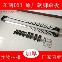 Suitable for Southeast DX3 modified pedal Southeast dx3 outer pedal side protection getting on and off the car to Vietnam