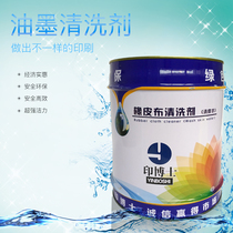 Printing machine environmental protection quick-drying and tasteless super concentrated UV ordinary car wash Wash Water Ink ink roller rubber cleaning agent