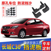 Applicable to the original assembly of the C30 fender in the Great Wall 16 feng wing c30 car soft rubber front and rear tires thickened gear