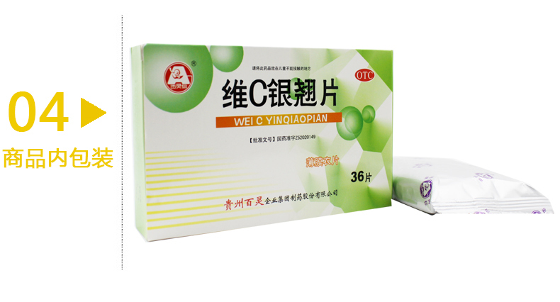 贵州百灵 维c银翘片 36片咽喉肿痛感冒药咳嗽发烧止咳化痰vc