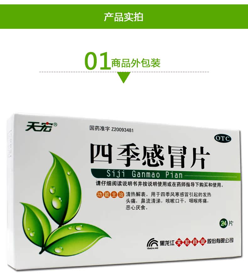 天宏 四季感冒片 0.36g*24片 发热头痛咳嗽口干咽喉肿痛恶心厌食