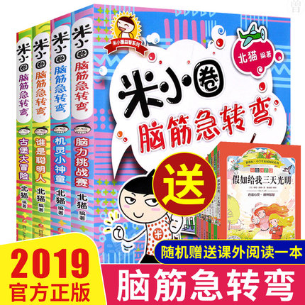 米小圈脑筋急转弯 全套4册米小圈上学记一年级二年级三年级四年级非注音版漫画书小学生6-12岁课外阅读必读儿童文学读物童话故事书