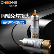 Akihabara Q-913 fever high fidelity RCA Lotus male plug welding-free lockable AV male audio video audio amplifier audio cable Lotus connector subwoofer coaxial audio terminal