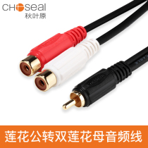 Choseal Akihabara Q381 Lotus Revolution double lotus flower mother audio amplifier splitter headphone jack to red and white lotus left and right channel RCA revolution 2RCA one point two audio cable