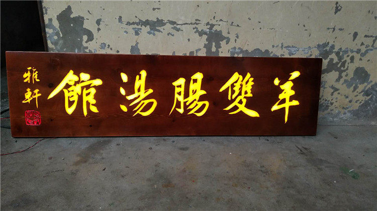实木发光牌匾开业雕刻字发光字招牌楹联分类木匾木牌门头对联圆弧