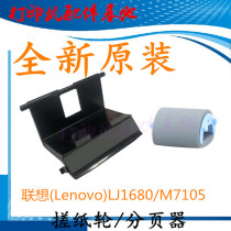 Lenovo LJ1680 rubber wheel 1680 pager M7105 rubber wheel Lenovo 7105 paperpaperpaperer
