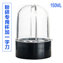 Spray grinder Household small dry grinding grain accessories 150 ml plus a word knife Chinese herbal medicine grinding powder machine