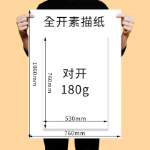 Full open sketch paper 180 grams thick 1K 2 open side art paper painting big white paper large one open two open long scroll painting sketch sketch paper art students dedicated half-open side 2k160G