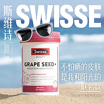 Swisse斯维诗升级版烟酰胺葡萄籽180片[110元优惠券]-寻折猪