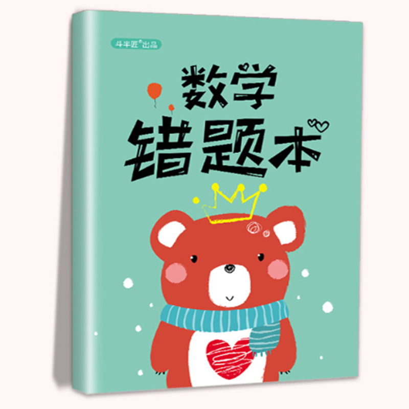 新版斗半匠错题本数学小学生纠错本摘抄本一二三四五六年级通用小学