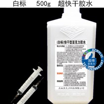 500g ultra-fast-drying acrylic glue fast-drying plexiglass adhesive PMMA non-white non-bubble adhesive