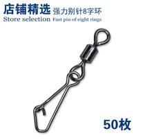 Fishing American turnaround Road Asia connection 8-character ring connector powerful fast eight-character pin fishing gear fishing gear fishing 50
