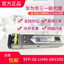 H3C Hua San SFP-GE-LH40-SM1550 Gigabit single-mode dual-fiber 40 km optical module original can be checked