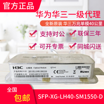 H3C Hua three SFP-XG-LH40-SM1550-D Gigabit single-mode 40 km optical module brand new original