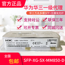 H3C Hua three SFP-XG-SX-MM850-E Gigabit multimode optical module original can check number fiber module