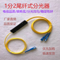 Pull-cone type 1-point 2 carrier-grade fiber splitter 1-point two-pigtail type splitter 1-2 plug-in SCC FC