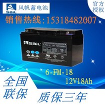 Sailing battery 6-FM-18 Windsail 12V18AH lead-acid maintenance-free storage UPS DC screen dedicated