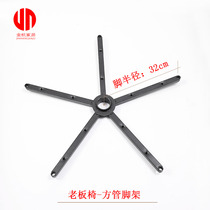 Boss chair Big chair accessories Solid wood tripod Swivel chair base anti-break five-legged tripod square tube chair foot anti-break