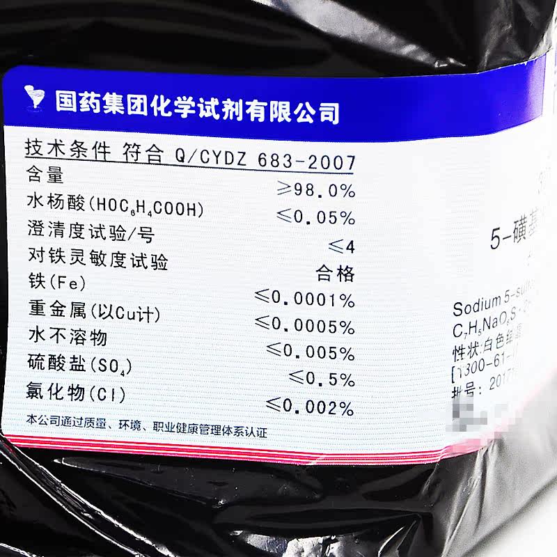 5-磺基水杨酸钠,二水 ar ≥98.0 100g 1300-61-4 国药试剂含增票