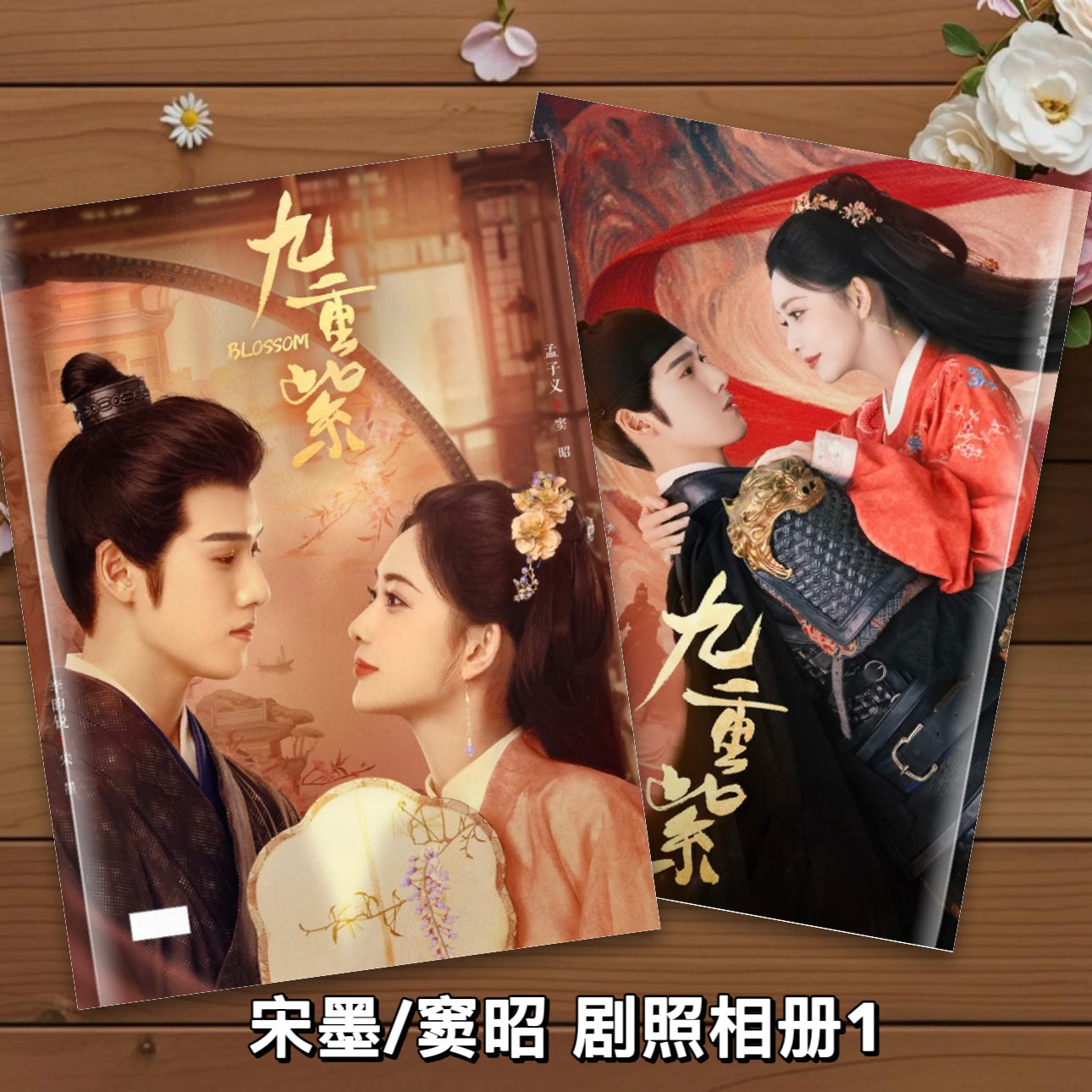 九重紫劇照相冊李昀銳孟子義寫真集宋墨竇昭飯製寫真相冊12寸普通相冊