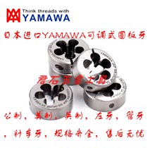 Japan YAMAWA American imported fine tooth adjustable AR-D round teeth UNF5 8-18-11 UNC 3 4-16