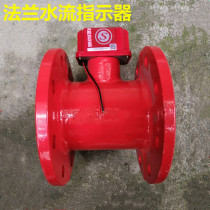 Flange Type Water Flow Indicator ZSJZ Fire Flow Indicator Flow Sensor Signal Indicator DN100