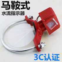Saddle water flow indicator water flow indicator fire water flow switch DN150 100 50 ZSJZ
