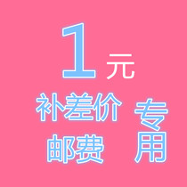 1 yuan to make up the special post fee compensation difference price difference how much to shoot thank you for cooperation