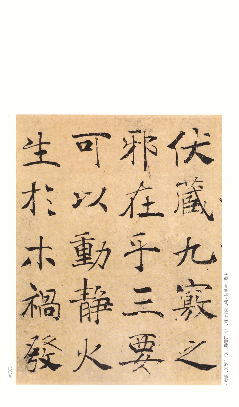 中国碑帖名品 褚遂良阴符经倪宽赞 译文注释繁体旁注 褚体楷书毛笔