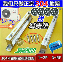304 stainless steel air conditioning floor frame thickened outer Machine Beauty Gree 1 5p2p3p5p universal outdoor floor frame