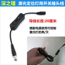 DC plug wire with switch for laser laser lamp male and female laser positioning light power switch line
