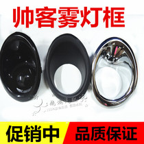Dongfeng Shuike fog lamp shade handsome front bumper fog lamp decorative cover handsome black fog lamp plug pure parts