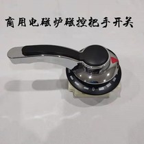 Commercial induction cooker accessories magnetic control handle switch shell high-power induction cooker large pot stove repair and replacement