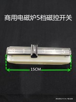 Commercial induction cooker 5-speed magnetic control switch shell repair accessories high-power electric frying pan soup stove frying stove large pot stove