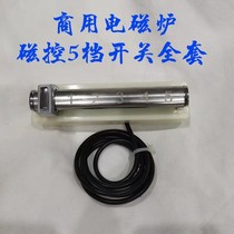 Commercial induction cooker 5-speed magnetic control full set of control switch high-power induction cooker repair accessories recommended