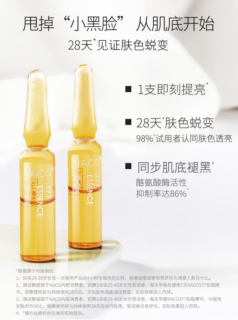 naco377安瓶熊果苷面部小送精华液介绍