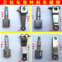 Three-wheeler motorcycle electric three-wheeled rear axle brake disc swing arm brake rocker arm 160180220240 universal