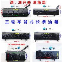Tricycle motorcycle back-type rectangular fuel tank fuel range extender modified moped fuel and electricity dual-purpose fuel tank