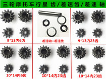 Tricycle planetary gear Tricycle rear tooth package gear 9 13 Reverse differential gear 10 14