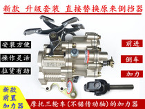 Zongshen Longxin Various Moto three-wheeler Type 150-300 preposition reverse gear booster with high and low speed to pay speed