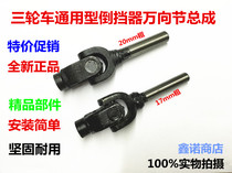 Tricycle Zong Shen Futian Motorcycle Drive Shaft Cross Assembly Universal Joint Assembly Drive Shaft Joint Assembly