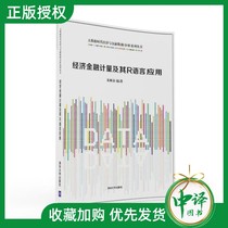 ( Official Edition ) Economic and Financial Measurement and its R Language Application Big Data Age Economic and Financial Data Analysis Series Zhu Shunquan Tsinghua University Press 978730243