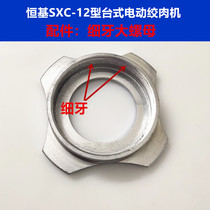 Henderson SXC-12 type meat grinder minced meat treasure accessories three-way handwheel outer nut fine tooth nut
