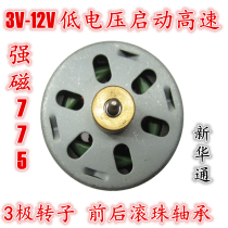 Xinhuatong 775 Mini 12v 32000-turn Double ball bearing carbon brush strong magnetic 3-6V DC motor