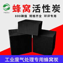 800 iodine value honeycomb activated carbon square brick waterproof industrial waste gas treatment special baking paint room environmental protection carbon